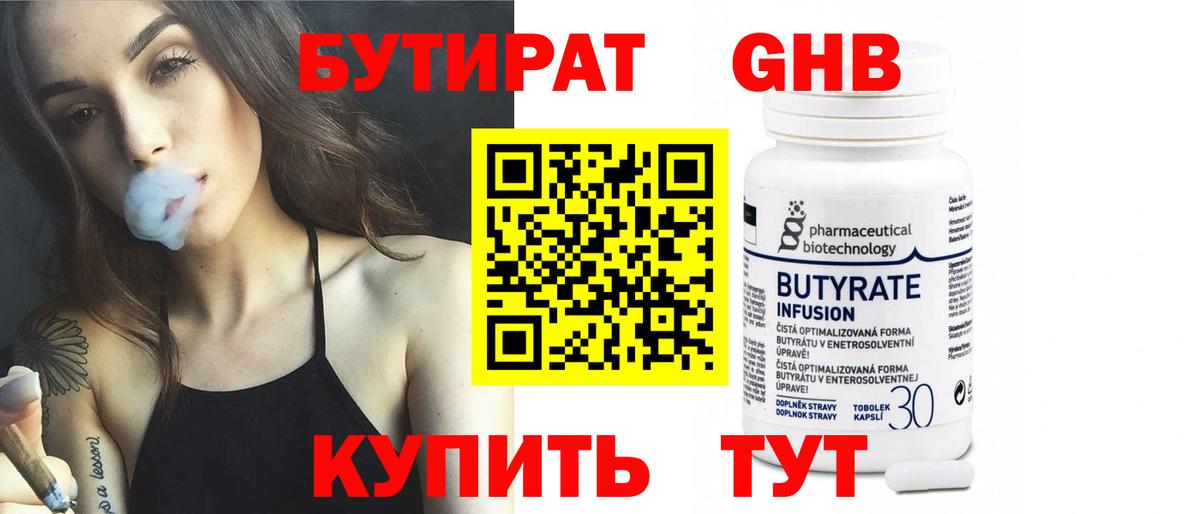 Бутират бутандиол  Вход с VPN  Калининград 